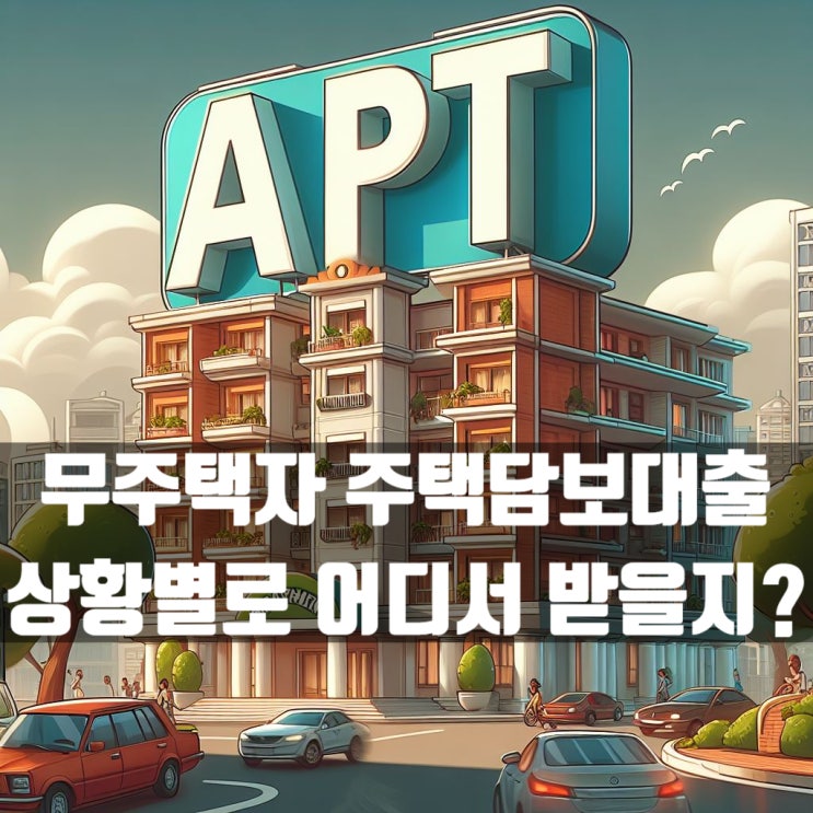  무주택자 주택담보대출 본인 상황에 맞게 잘 받으려면?