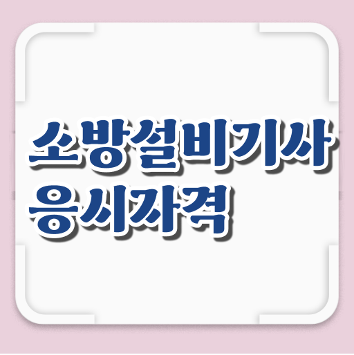  소방설비기사 전망 소방설비기사 자격증 취득 쉽고 빠르게