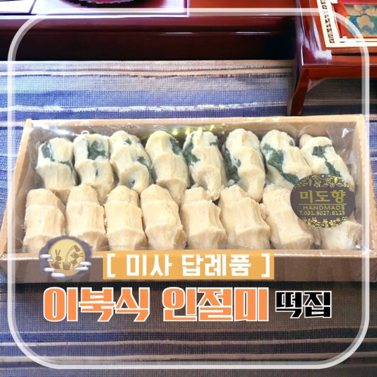  하남떡집 미도향 이북식인절미 흑임자 답례품 떡 전문점