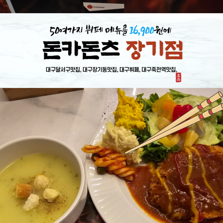  [대구달서구맛집] 수제돈가스 샐러드 뷔페 돈카돈츠 장기점