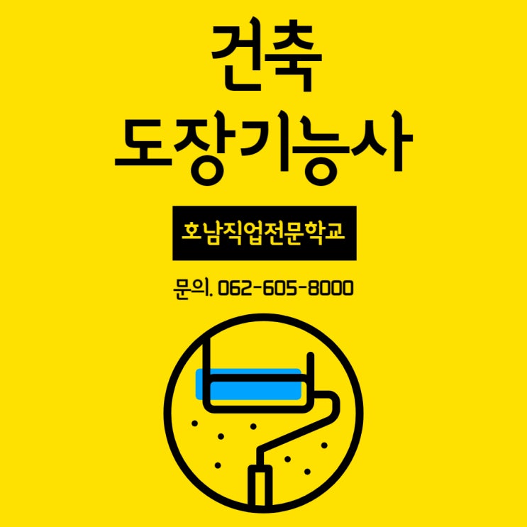  건축도장기능사 / 자격증 취득 정보. 시험정보
