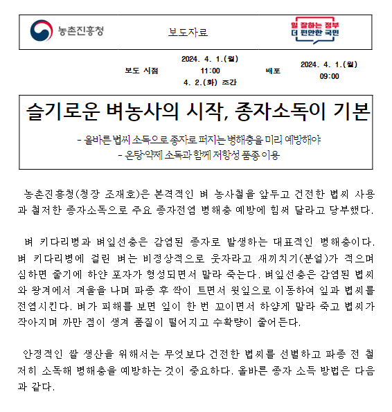 슬기로운 벼농사의 시작, 종자소독이 기본 슬기로운 벼농사의 시작, 종자소독이 기본