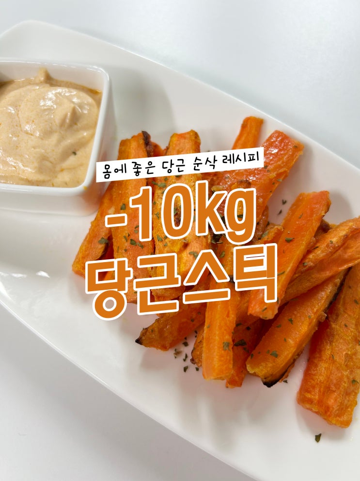  -10kg 몸에 좋은 당근 순삭 레시피, 다이어트식단 저칼로리 당근스틱,유지어터레시피