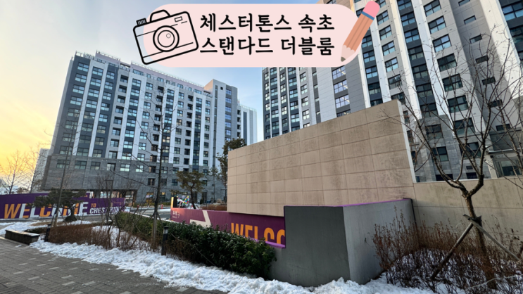  속초 여행 호텔 추천 체스터 톤스 원룸 스탠다드 더블룸, 수영장 오픈