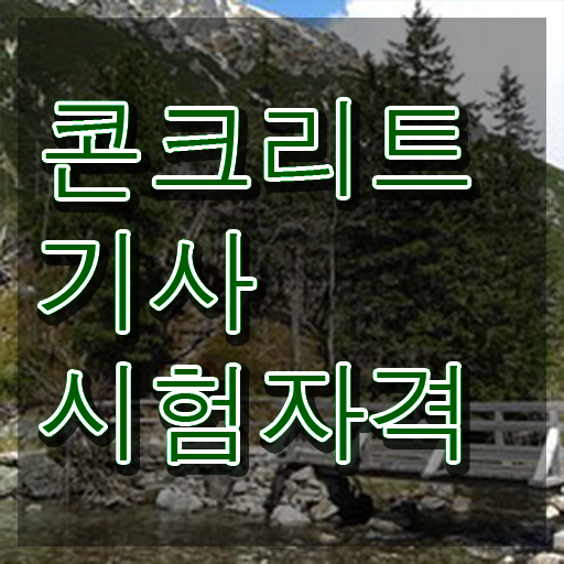  콘크리트기사 기간 콘크리트기사 합격 비법 1학기만에 끝냈어요