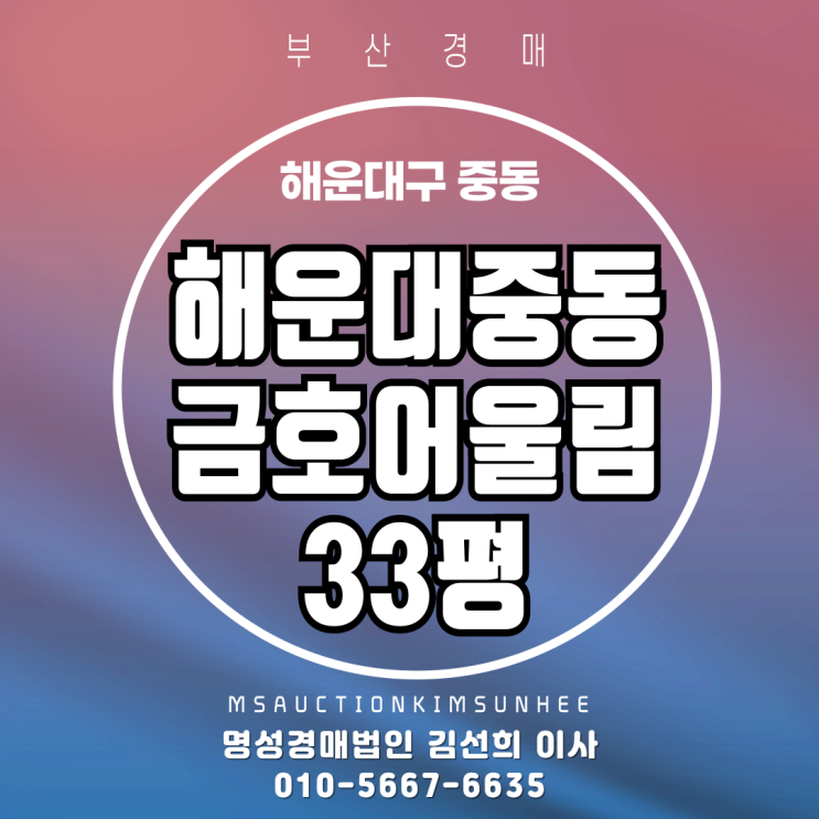  부산 해운대구 중동 해운대중동금호어울림 33평 경매