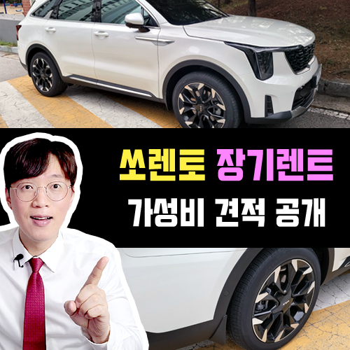  쏘렌토 장기렌트카 견적 OPEN / 가성비 구성은 깡통이 정답?