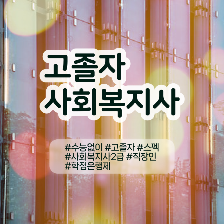  사회복지사2급1년과정 사회복지사 자격증 인기있는 이유 후기 와 일자리, 전망