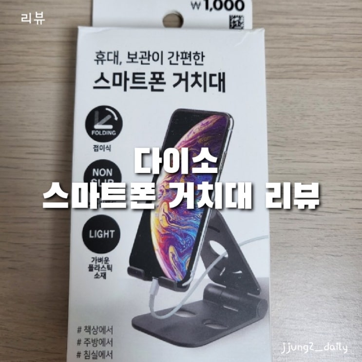  다이소 핸드폰 거치대 리뷰