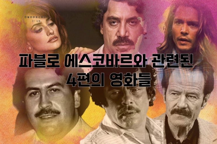  마약왕 파블로 에스코바르에 관한 영화 리뷰 비하인드스토리