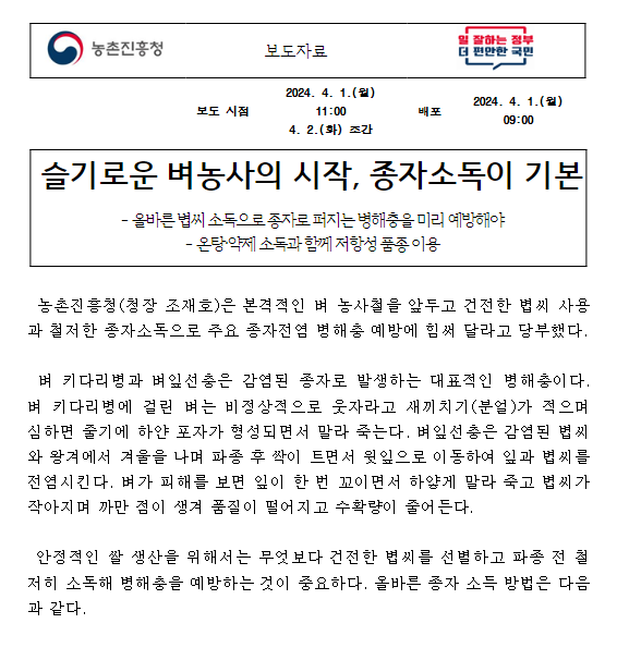 슬기로운 벼농사의 시작, 종자소독이 기본