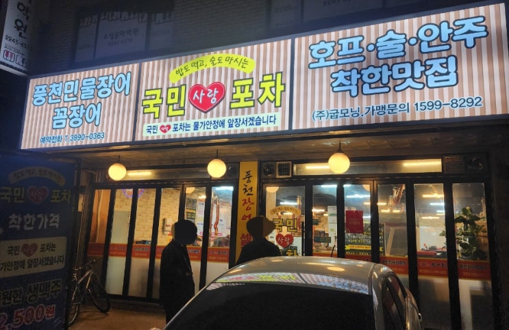 국민사랑포차 장안 - '소주랑 맥주가 2,500원?' 술값이 깡패인 장안동 포차술집