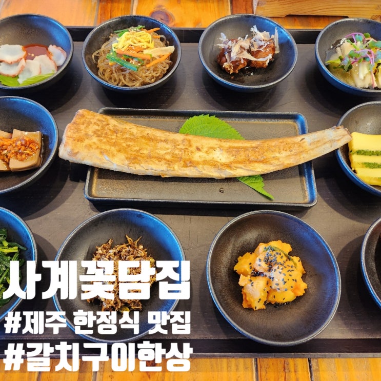  제주 한정식 맛집 사계꽃담집 갈치구이 솥밥 정갈한 정식