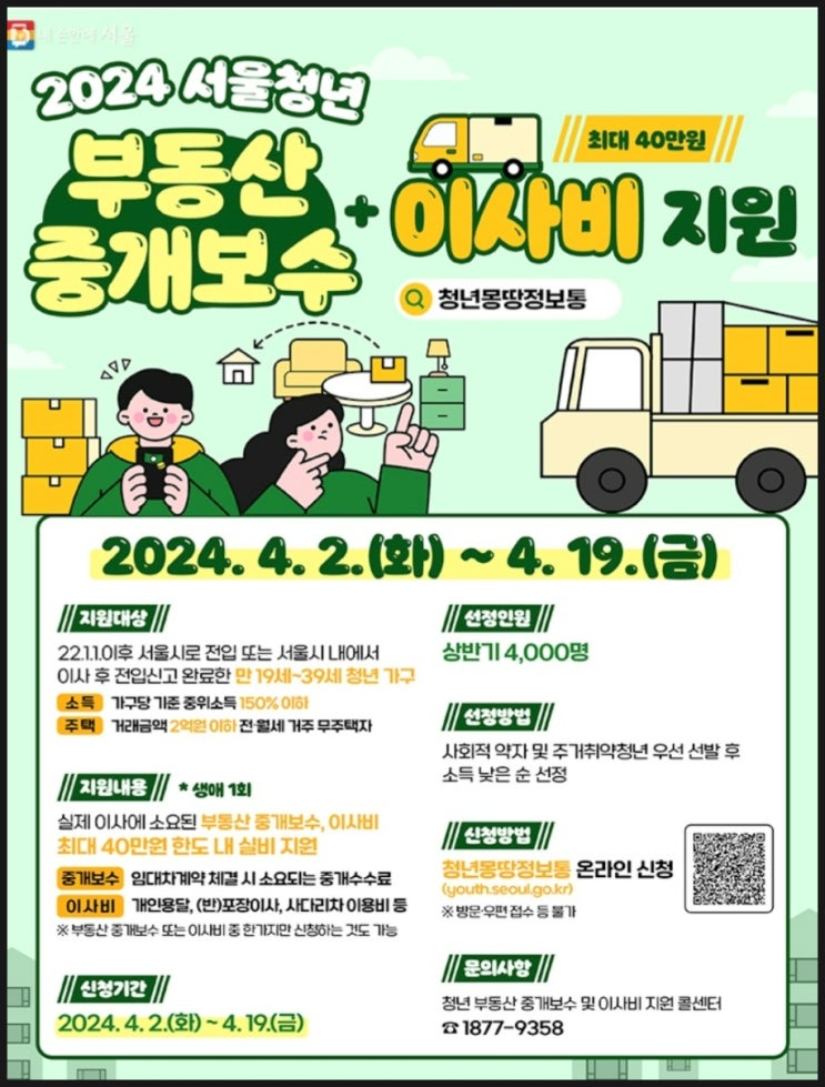  [청년몽땅종보통]2024년 서울시 청년 부동산 중개 보수 및 이사비 지원/40만 원 한도 내