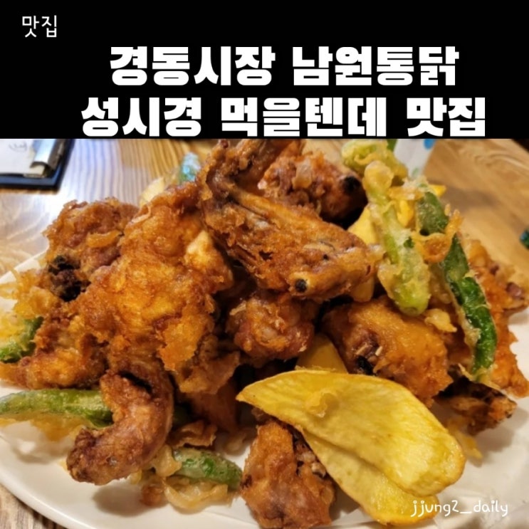  청량리 경동시장 성시경이 인정한 맛집인 남원통닭(별관) 메뉴 및 주차, 솔직후기