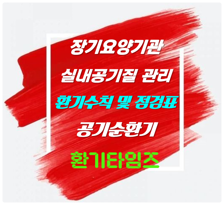 장기요양기관의 실내공기질 관리는? 환기 수칙 및 환기 관련 점검표_환기타임즈