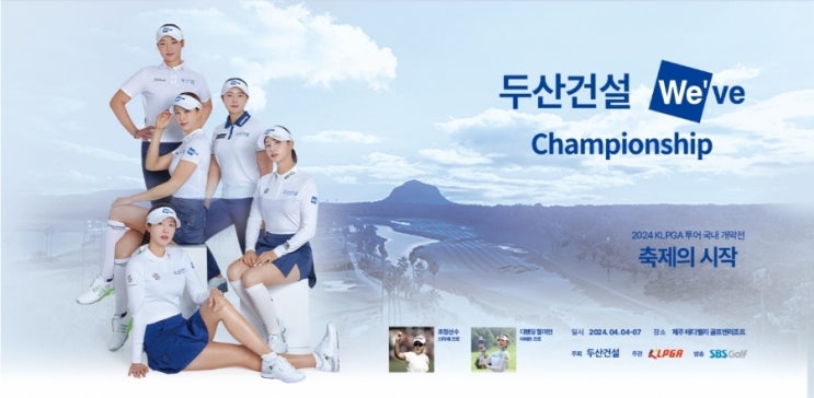 [KLPGA 프리뷰] <b>두산건설</b> We've 챔피언십 국내 <b>개막</b> 우승 상금... 