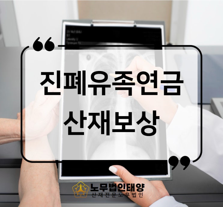  진폐유족연금 진폐유족위로금 보상에 대하여