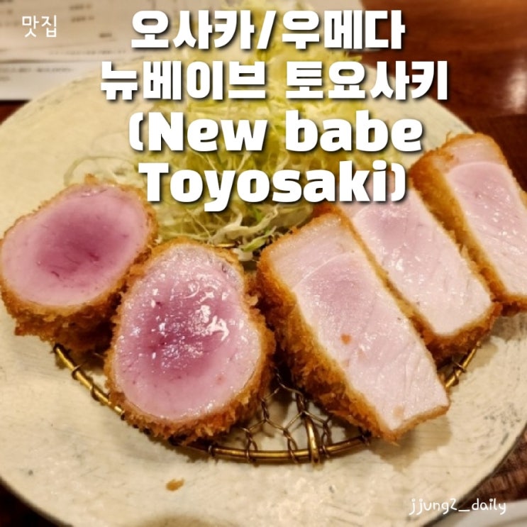  오사카 맛집/우메다에서 찾은 돈까스 맛집 뉴베이브 토요사키 (New babe Toyosaki)