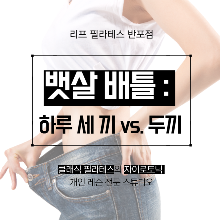  [원베일리 필라테스]뱃살의 적은? 하루 두 끼 vs. 하루 세 끼 / 리프 필라테스 반포