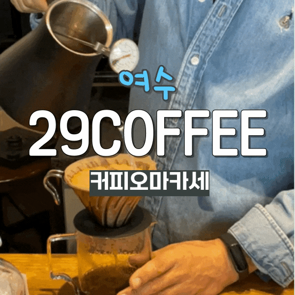 여수 카페 추천 29coffee 커피 오마카세