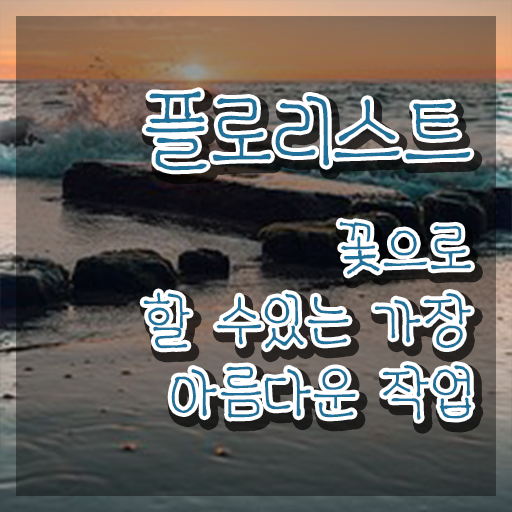  화병꽃꽂이 소재 , 플로리스트 자격증 취득 후 고용 전망 소개