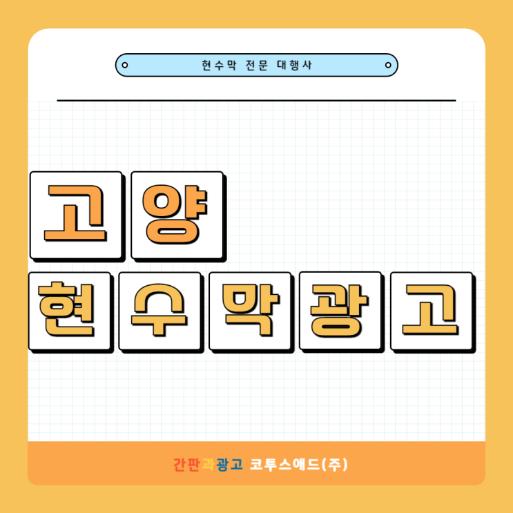  고양현수막광고 대행업체에서 진행해야 하는 이유