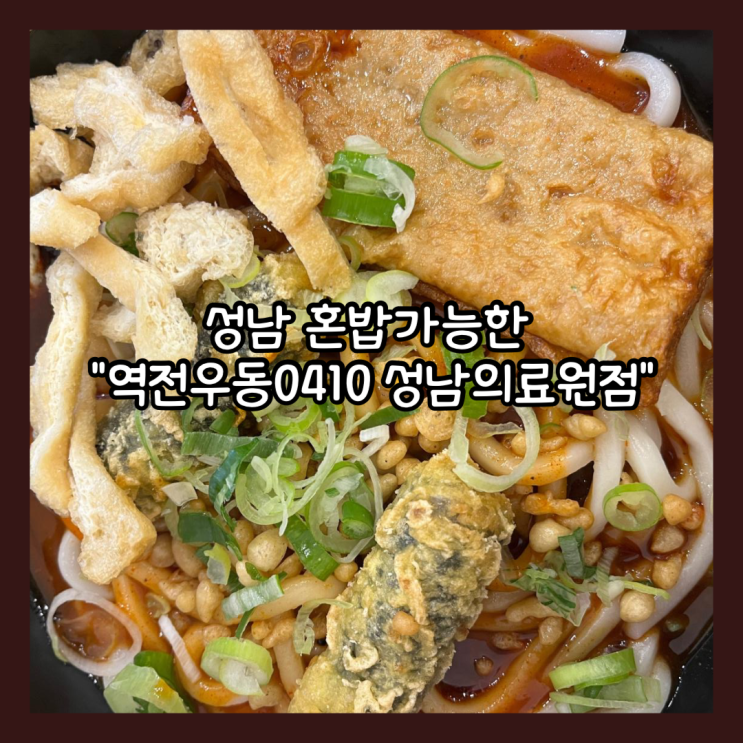  [성남] 혼밥가능한 "역전우동0410 성남의료원점" 마라우볶이 내돈내산