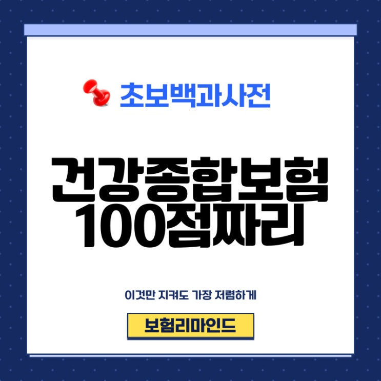  건강종합보험 기초부터 탄탄하게 확인하세요.