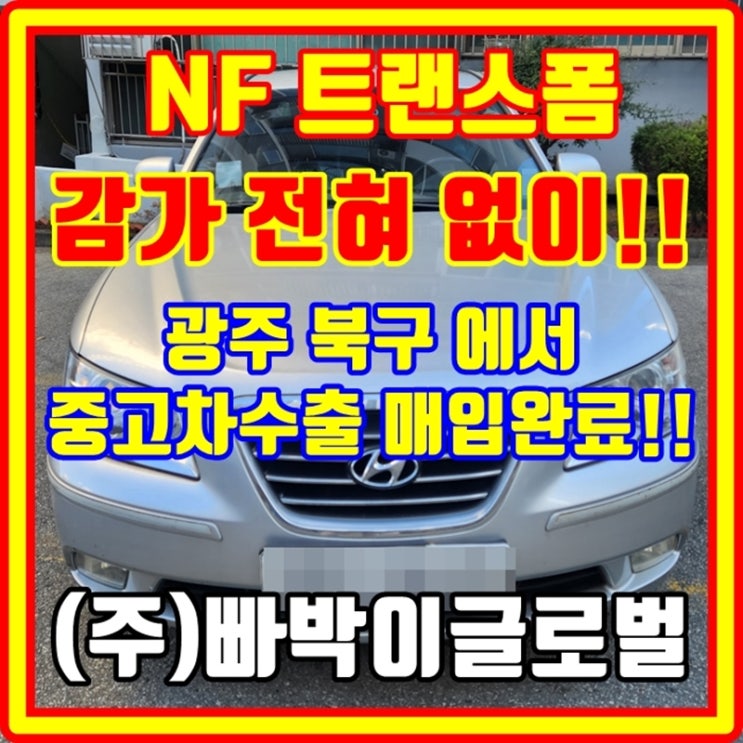  부식 심한 nf소나타 트랜스폼 중고차수출 매매 조건