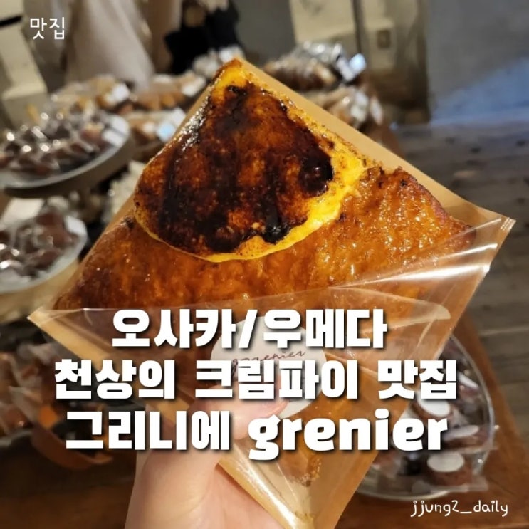  오사카맛집/ 우메다에서 찾은 천상의 크림파이 grenier 그리니에 (오사카 현지인 맛집)