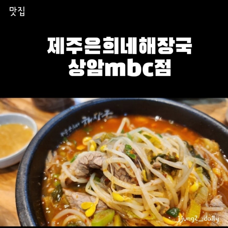  상암mbc맛집인 제주은희네 해장국에서 속풀리는 점심 추천