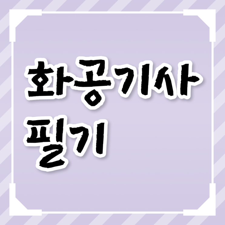  화공기사 학점 화공기사 인기있는 이유 수월하게 갖추자