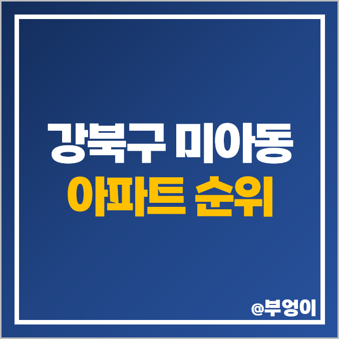강북구 미아동 아파트 매매 가격 삼성 래미안트리베라 꿈의숲롯데캐슬 시세 강북구 미아동 아파트 매매 가격 삼성 래미안트리베라 꿈의숲롯데캐슬 시세