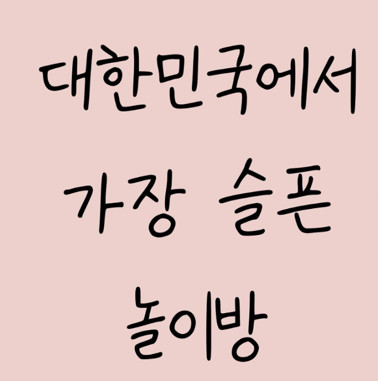  대한민국에서 가장 슬픈 놀이방