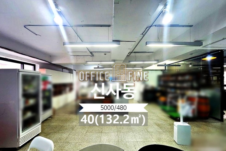  [강남구 사무실] 압구정역 5분 신사동 40(132.2) 저렴한 노출천장 사무실 [신사동 사무실]