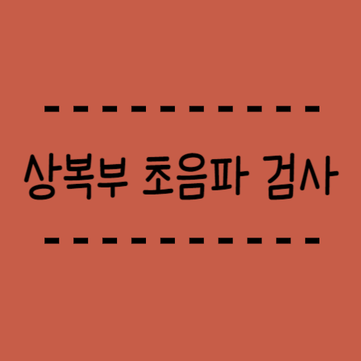  상복부 초음파 검사 비용, 왜 하는걸까요? 장단점도 알려드려요.