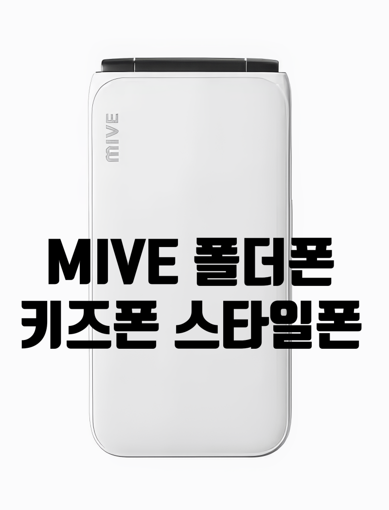 MIVE 키즈폰 폴더폰 스타일폰 집중분석.