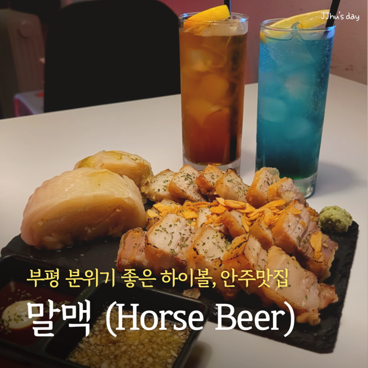  인천 부평 술집 :: 말맥 분위기 좋은 부평역 안주맛집 (바베큐 통삼겹튀김, 하이볼)