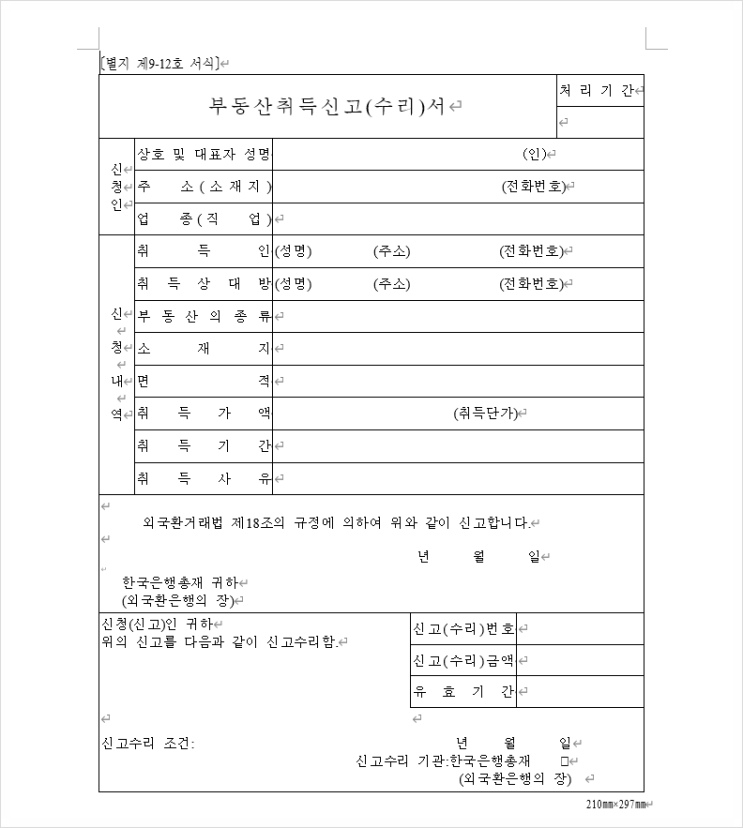  비거주자가 국내 소재 부동산을 상속 · 증여받은 경우 외국환거래신고 의무