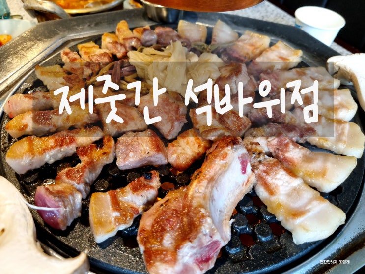 돼지고기 맛집 인천 주안동 고깃집 석바위 제줏간