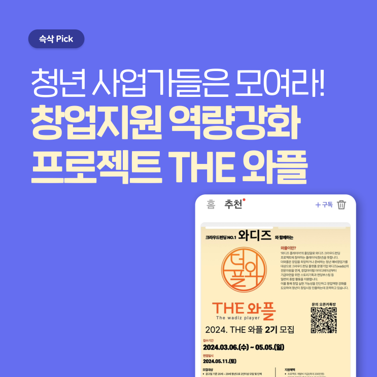  성남시청소년재단 2024. 성남 청년 창업지원 역량강화 프로젝트THE 와플. 청년 사업가들은 모여라!