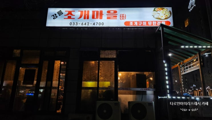  강릉맛집추천 조개구이 무한리필, 삼겹살 끝판왕