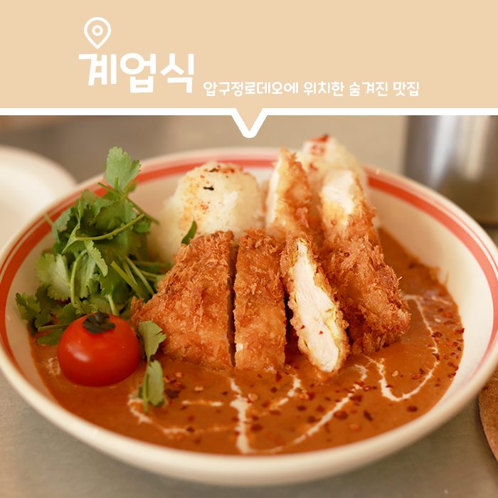  압구정로데오 맛집, 조용한 분위기의 숨겨진 맛집 계업식