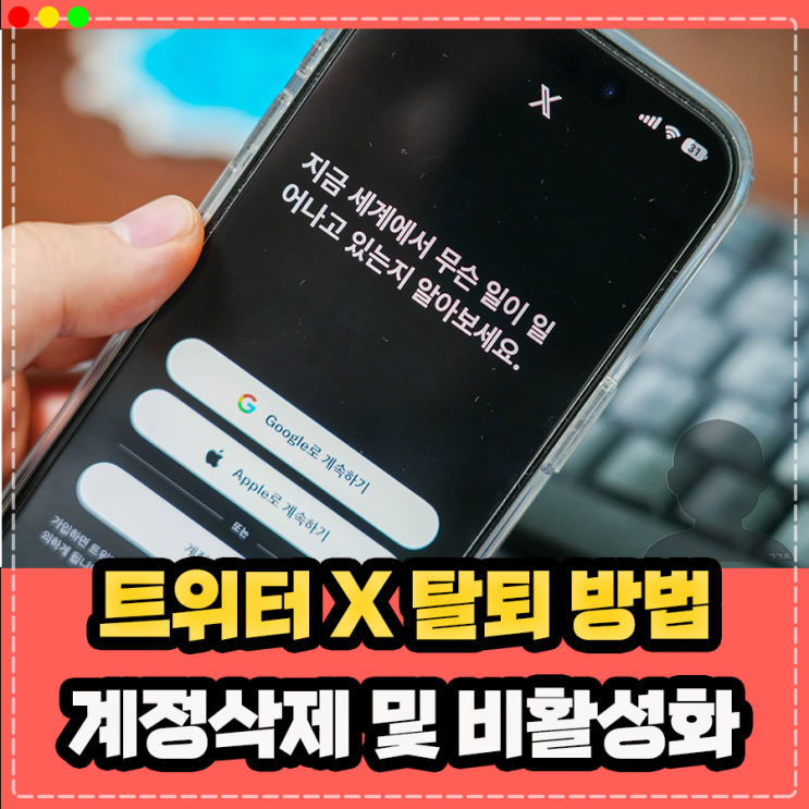  트위터 X 탈퇴 계정삭제 및 비활성화 모바일 설정 방법 정리