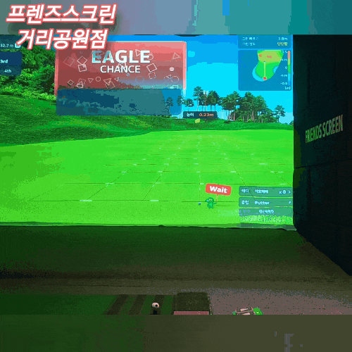  [서울 구로] 프렌즈스크린 거리공원점 - 신도림역 주변 구로거리공원 옆에 새로 생긴 프렌즈스크린 골프장, 신도림스크린골프 & 구로 스크린골프