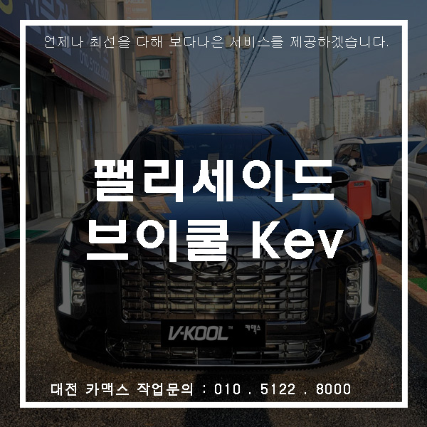  대전 팰리세이드 브이쿨 Kev 비반사필름썬팅