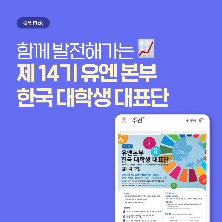  유엔협회세계연맹 제 14기 유엔본부 한국 대학생 대표단 프로그램 참가자 모집 함께 발전해 가는