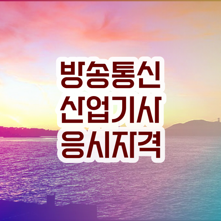  방송통신산업기사 응시요건 방송통신산업기사 자격증 자격 요건 단기간에 합격한 후기