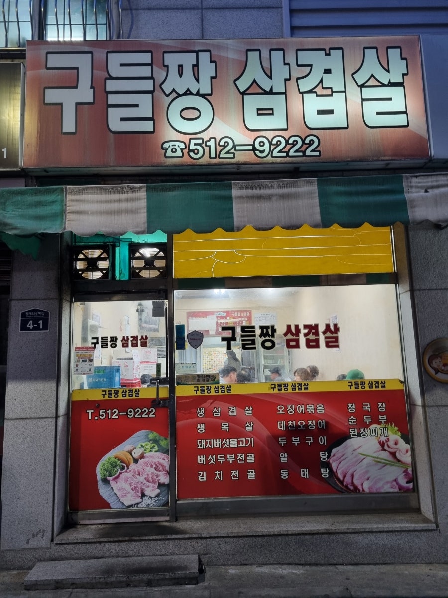 구들짱삼겹살 사진 1
